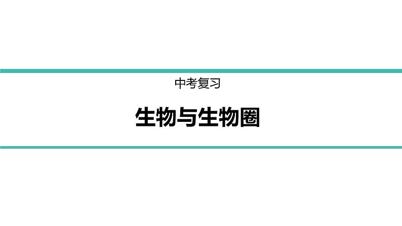 中考生物二轮复习重难点突破精讲课件专题01 生物与生物圈 (含答案)第1页