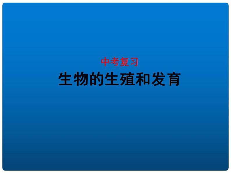 中考生物二轮复习重难点突破精讲课件专题05 生物的生殖和发育 (含答案)第1页