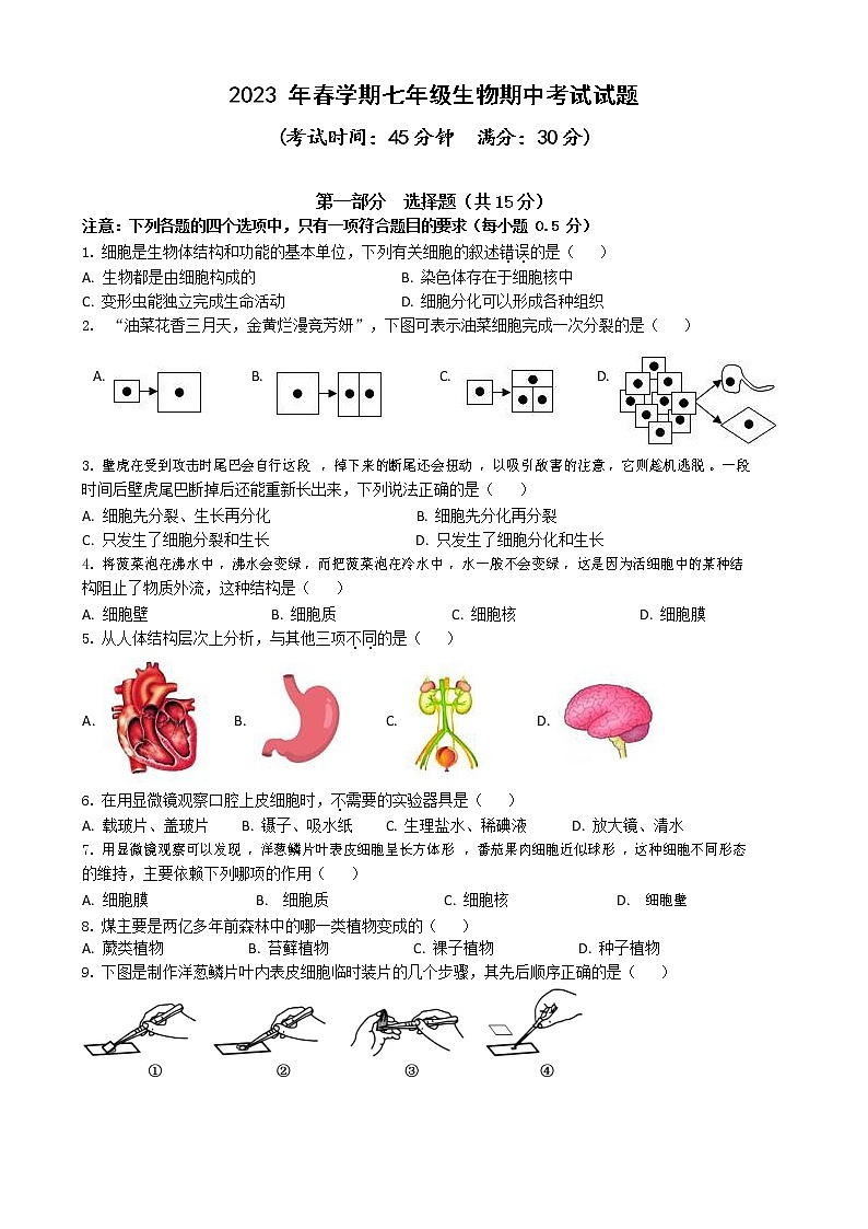 江苏省泰州市海陵区2022-2023学年七年级下学期期中生物试卷第1页
