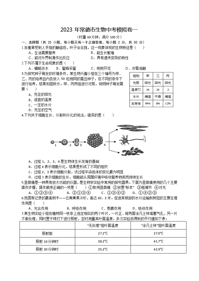 2023年湖南省常德市中考模拟卷（一）生物试题（含答案）01