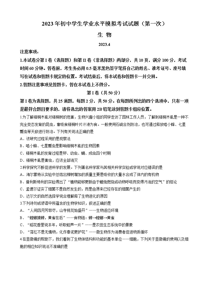 2023年山东省临沂市兰山区中考一模生物试题（含答案）第1页