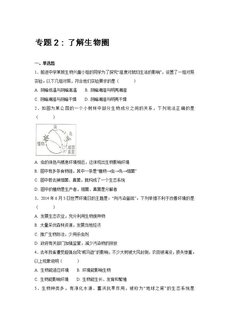 中考生物会考复习专项训练2：了解生物圈（含答案）01
