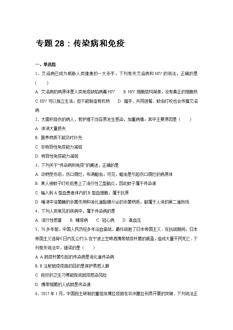 中考生物会考复习专项训练28：传染病和免疫（含答案）01