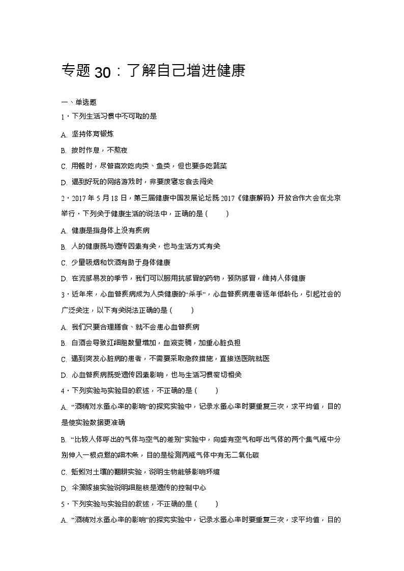 中考生物会考复习专项训练30：了解自己增进健康（含答案, Word版）01