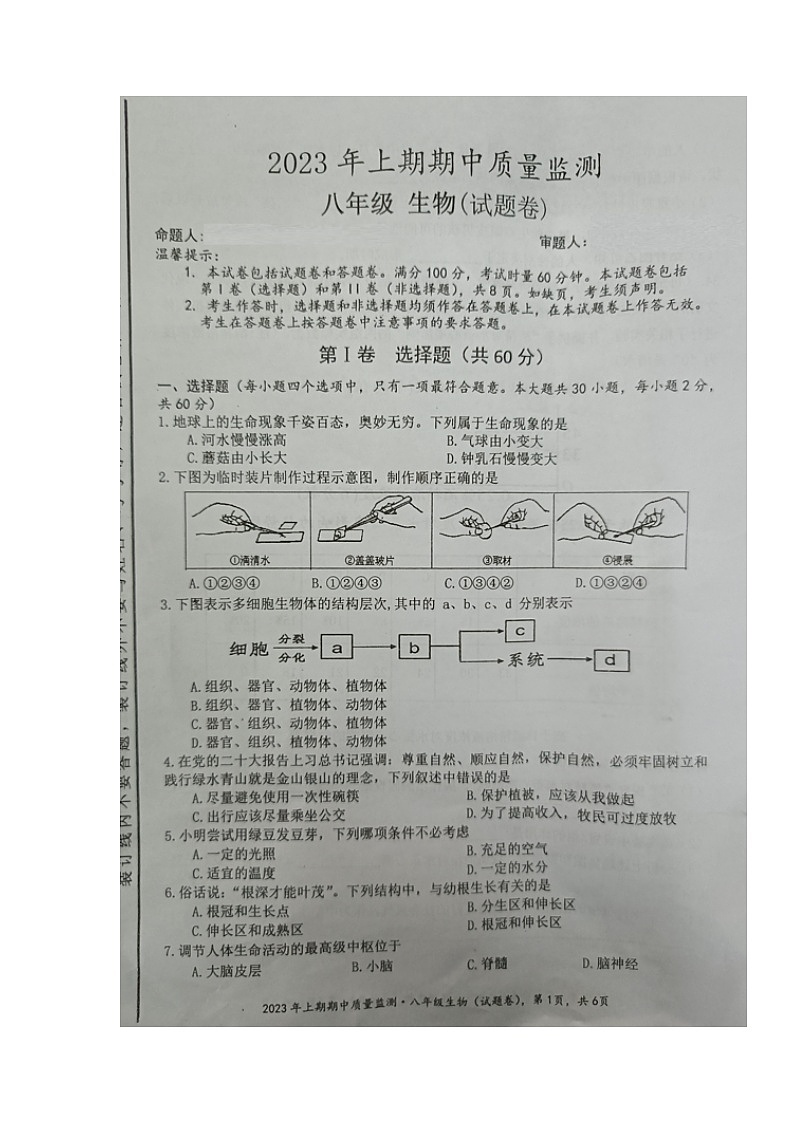 湖南省永州市新田县2022-2023学年八年级下学期期中考试生物试题01
