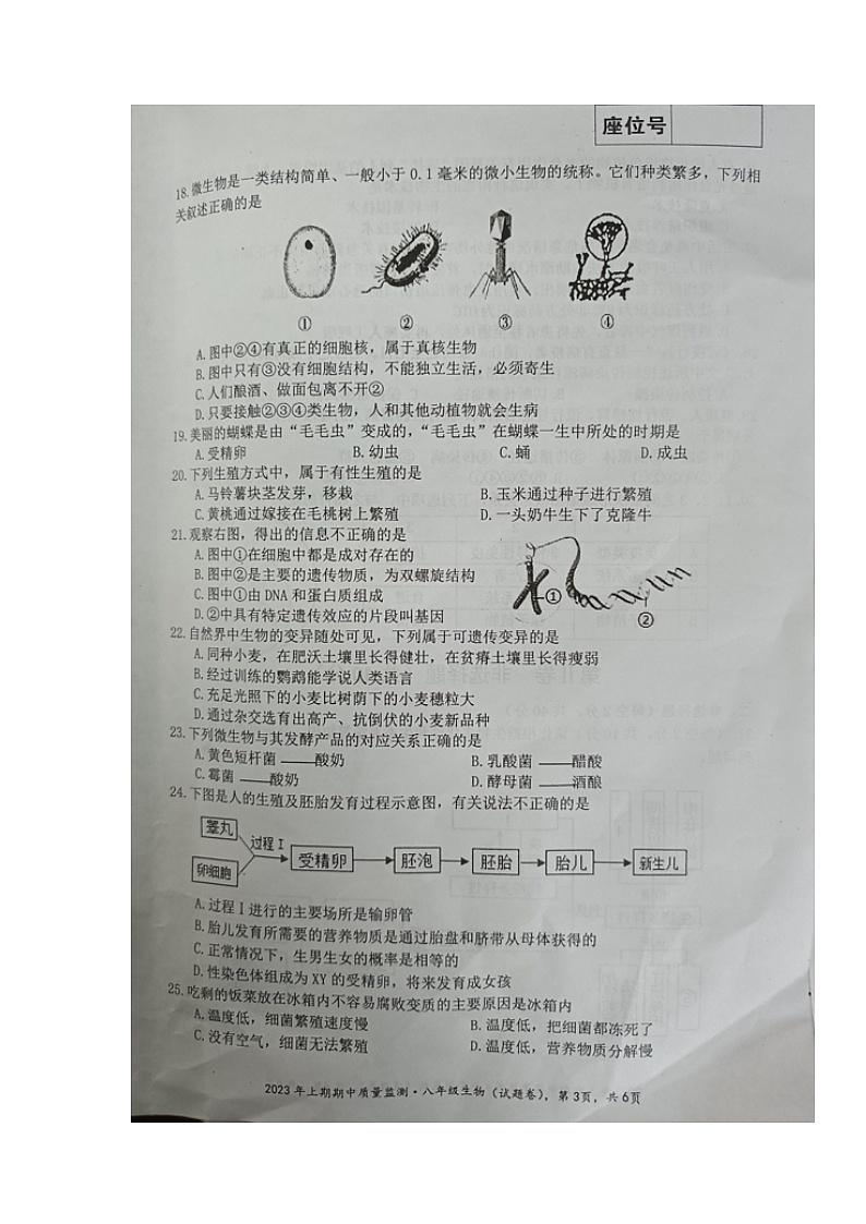 湖南省永州市新田县2022-2023学年八年级下学期期中考试生物试题03
