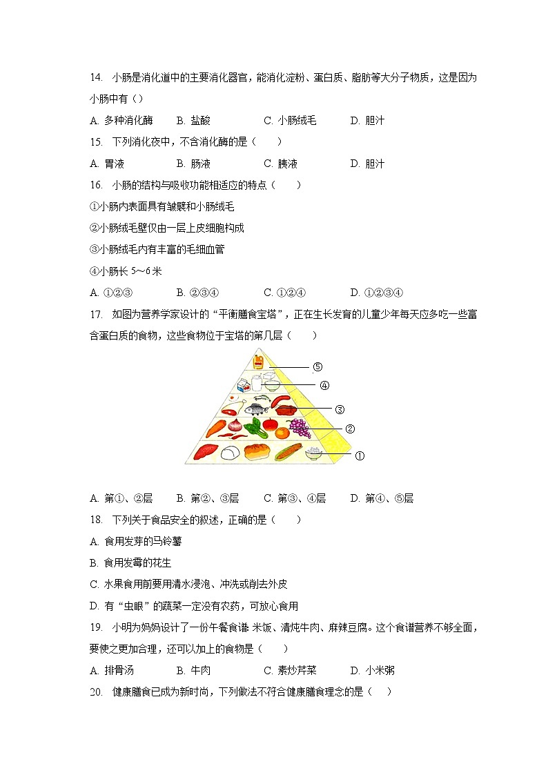 2022-2023学年吉林省吉林二十三中七年级（下）月考生物试卷（3月份）（含解析）第3页