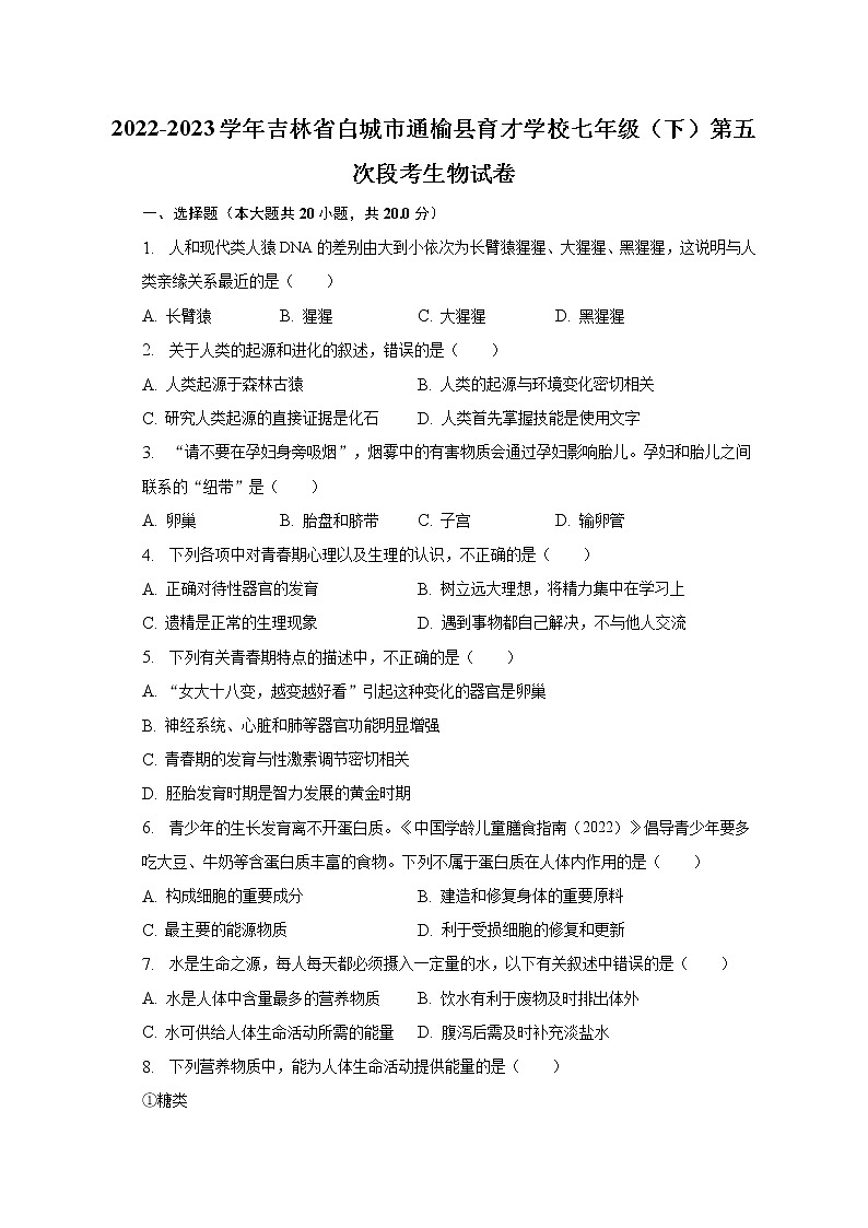 2022-2023学年吉林省白城市通榆县育才学校七年级（下）第五次段考生物试卷（含解析）第1页