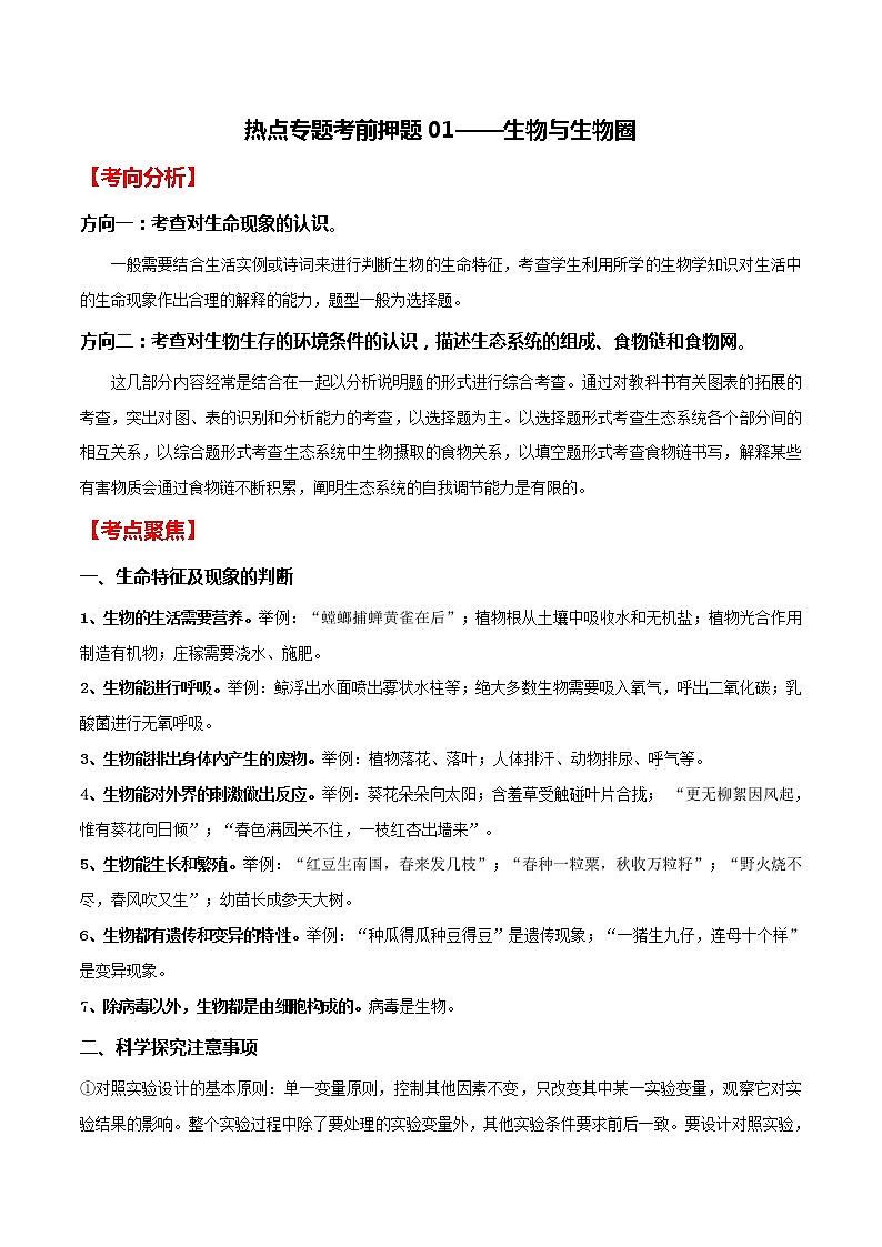 中考生物二轮复习专题01 生物与生物圈（教师版）第1页