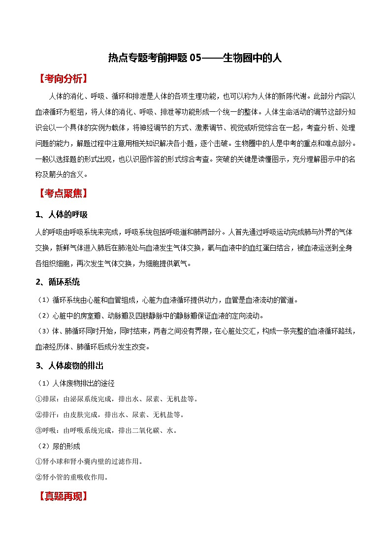 中考生物二轮复习专题05 生物圈中的人（教师版）01