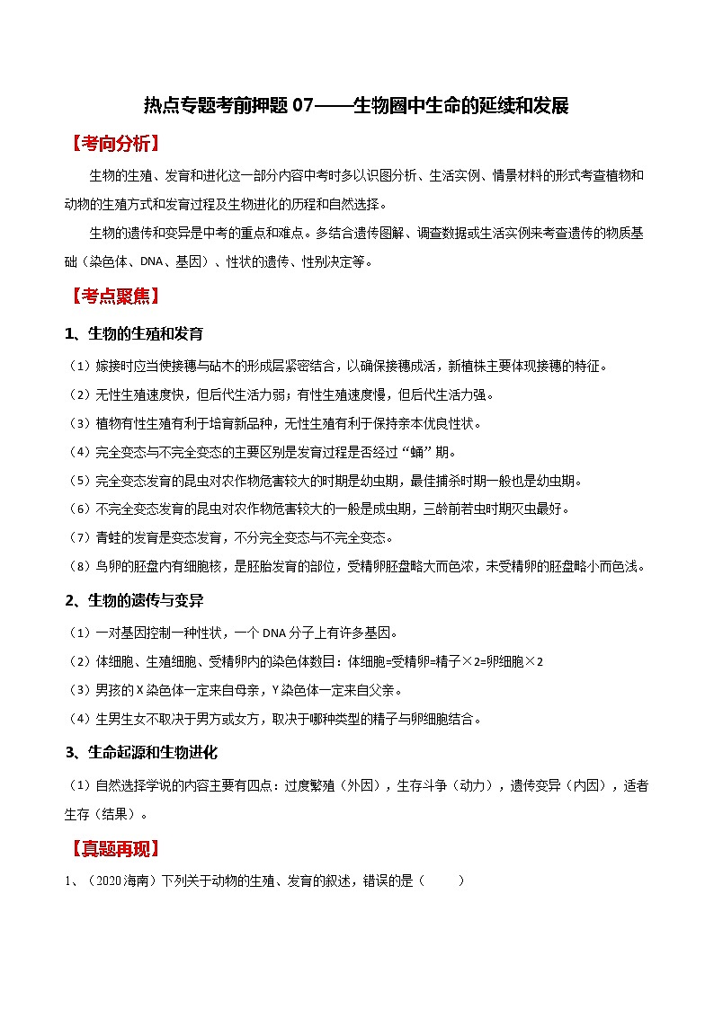 中考生物二轮复习专题07 生物圈中生命的延续和发展（教师版）01