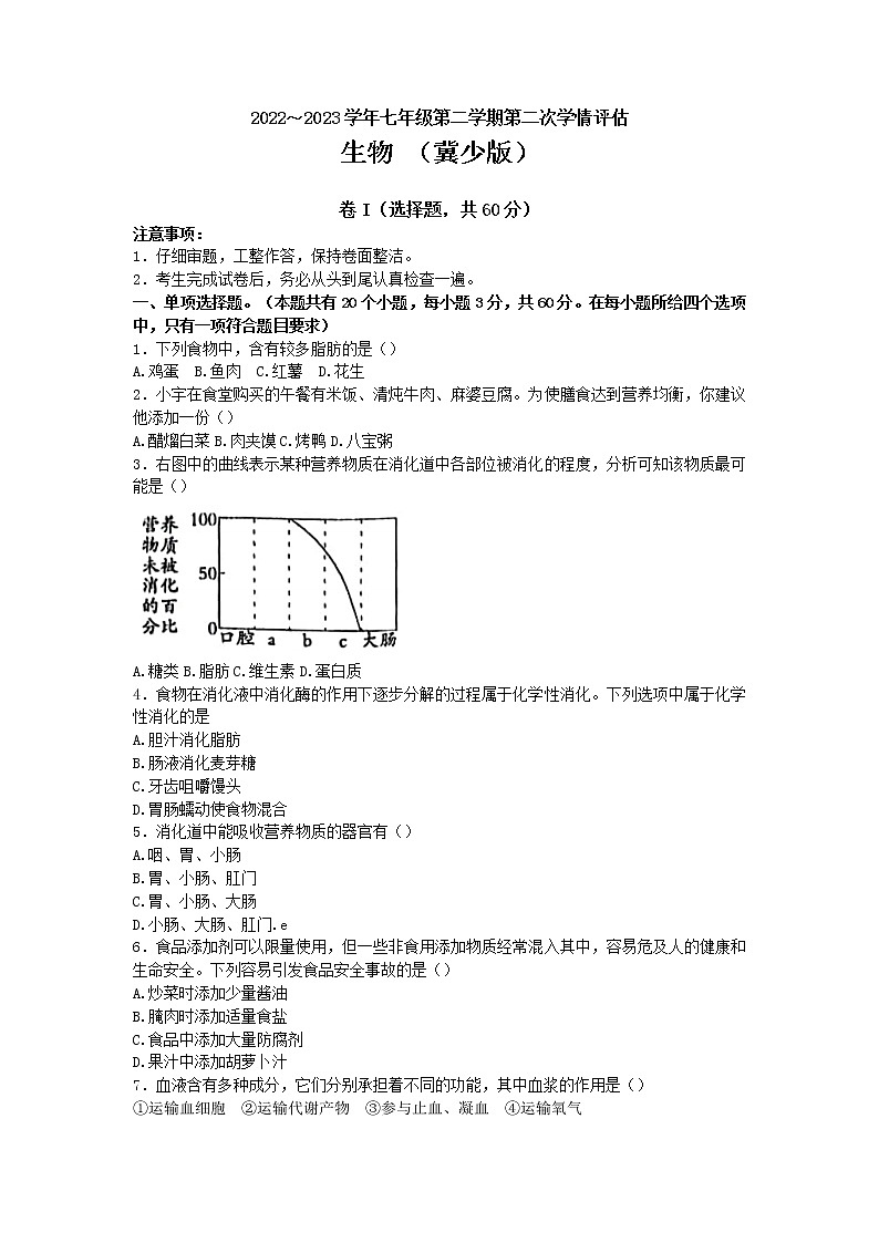 河北省邢台市威县第三中学2022-2023学年七年级下学期期中考试生物试卷（含答案）第1页