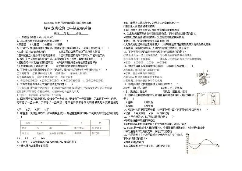 湖北省黄石市阳新县北部联盟教联体2022-2023学年七年级下学期期中素质检测生物试卷（含答案）第1页