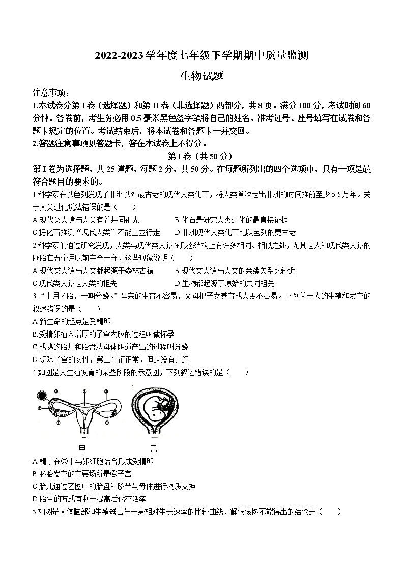 山东省临沂市郯城县2022-2023学年七年级下学期期中生物试题（含答案）01