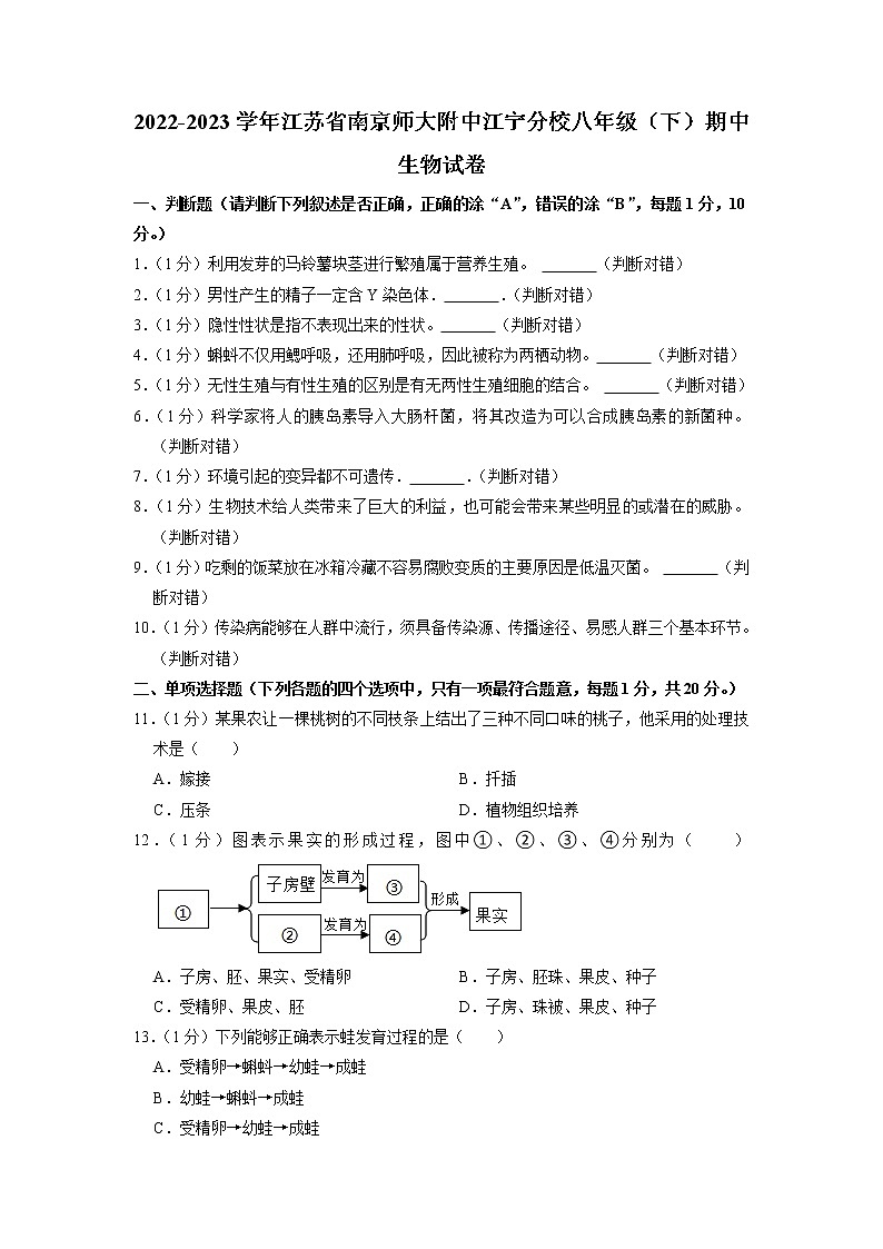 江苏省南京师大附中江宁分校2022-2023学年八年级下学期期中生物试卷+01
