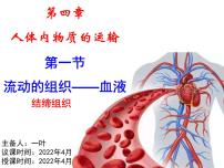 生物七年级下册第一节 流动的组织──血液课文配套ppt课件