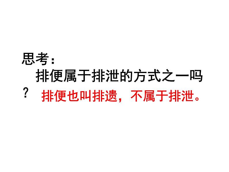 七年级下册人教版生物4.4.5人体内废物的排出 课时1课件PPT第5页