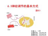 七年级下册人教版生物4.6.3神经调节的基本方式 课时1课件PPT