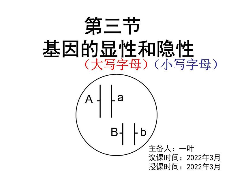 7.2.3基因的显性和隐性 课时1课件PPT03