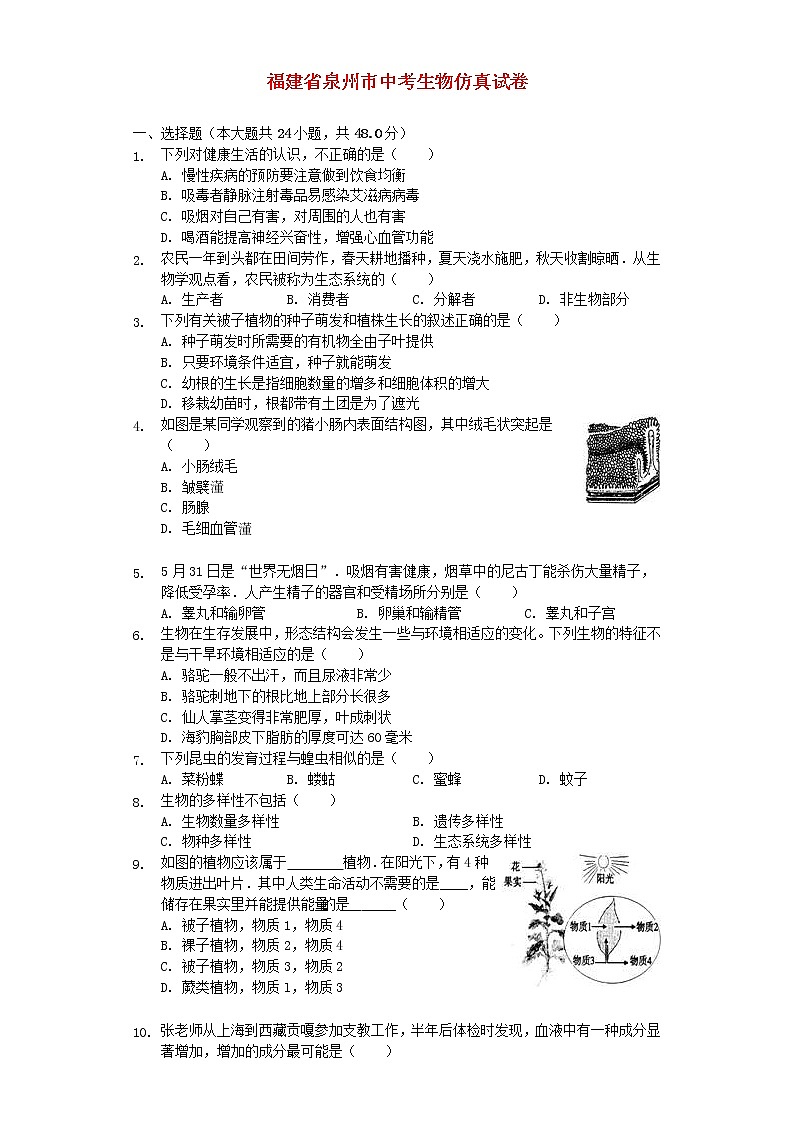 福建省泉州市中考生物仿真试卷 (含答案)第1页