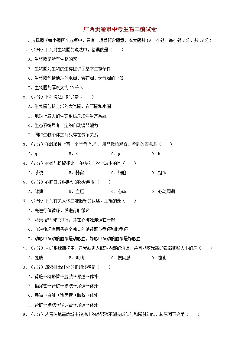 广西贵港市中考生物二模试卷 (含答案)01
