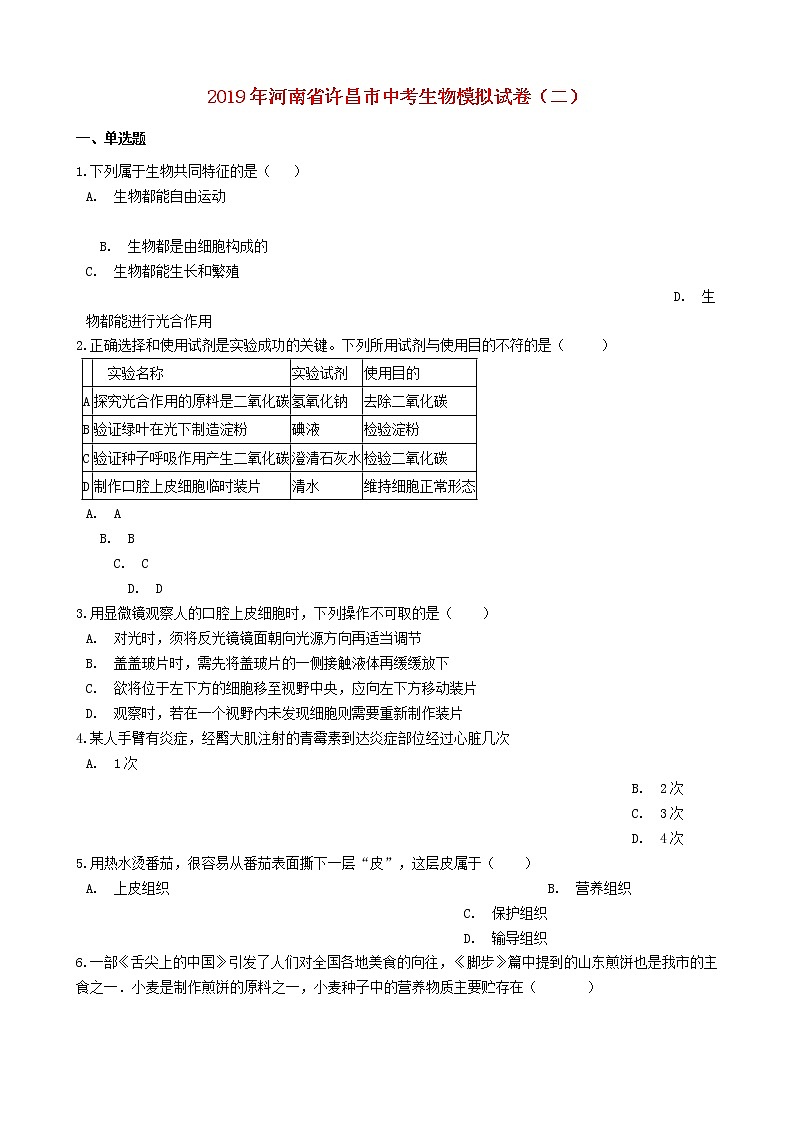 河南省许昌市中考生物模拟试卷（二） (含答案)01