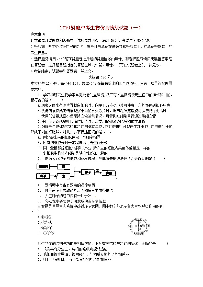 湖北省恩施市中考生物仿真模拟试题1 (含答案)01