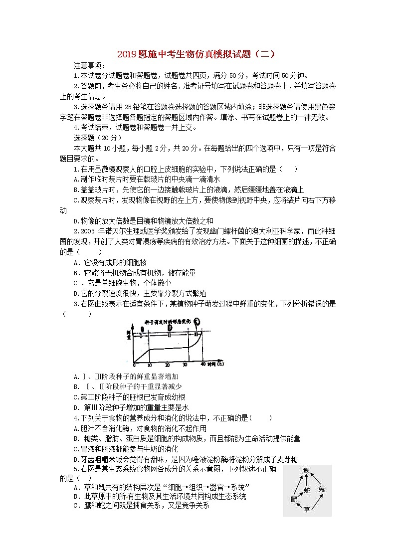 湖北省恩施市中考生物仿真模拟试题2 (含答案)第1页