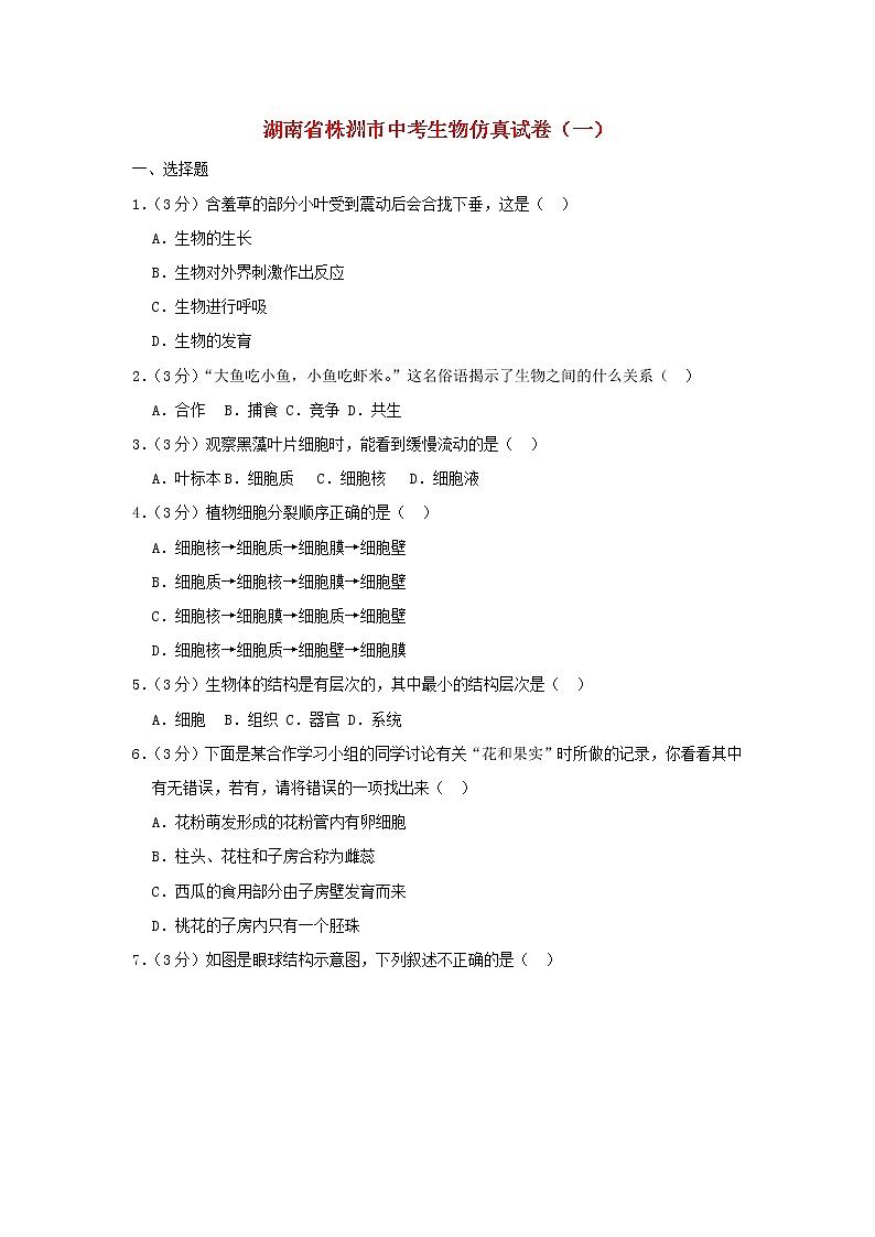 湖南省株洲市中考生物仿真试卷（一） (含答案)01