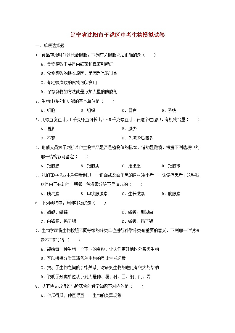 辽宁省沈阳市于洪区中考生物模拟试卷 (含答案)01