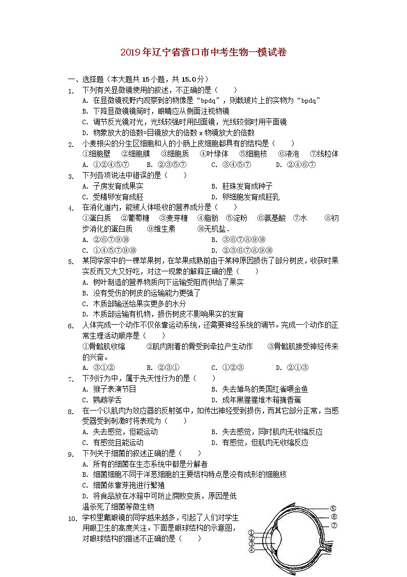辽宁省营口市中考生物一模试卷 (含答案)01
