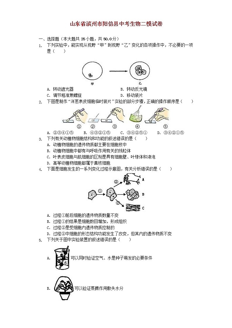 山东省滨州市阳信县中考生物二模试卷 (含答案)01
