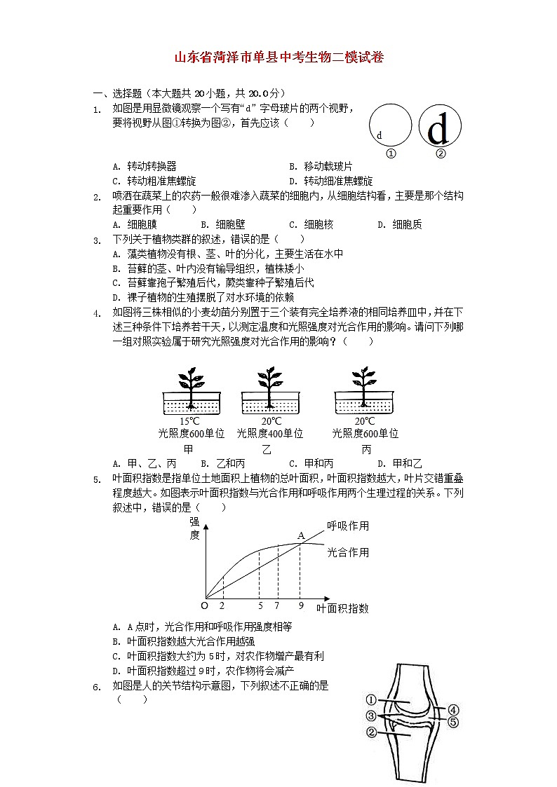 山东省菏泽市单县中考生物二模试卷 (含答案)01