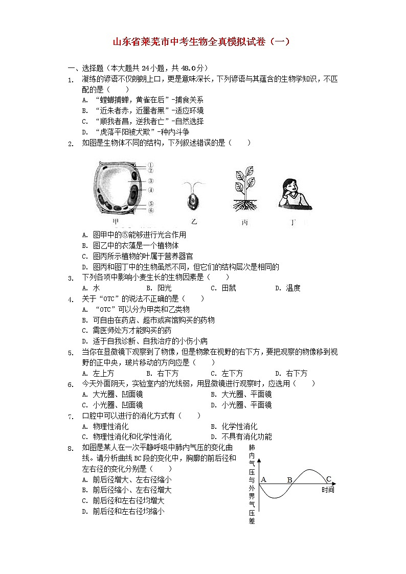 山东省莱芜市中考生物全真模拟试卷 (含答案)01