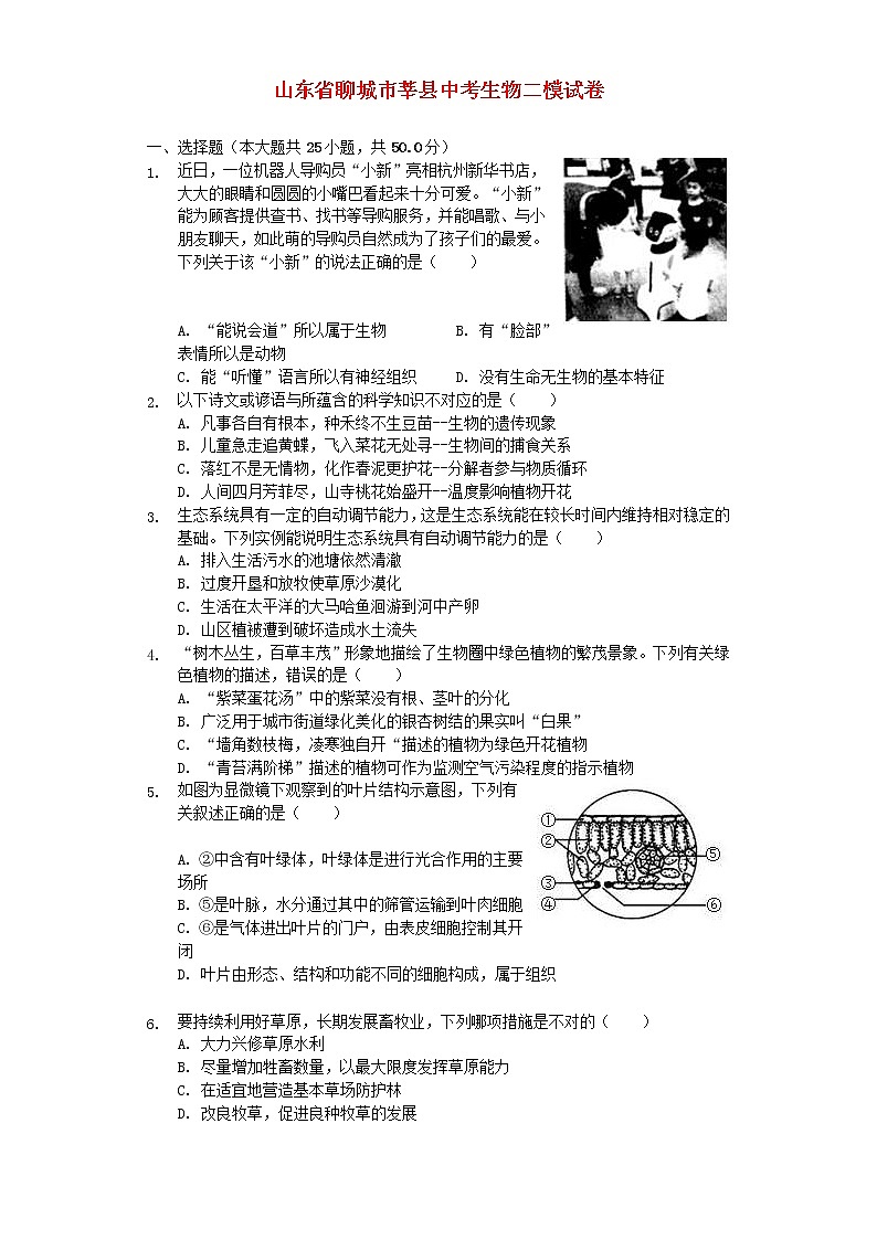 山东省聊城市莘县中考生物二模试卷 (含答案)01