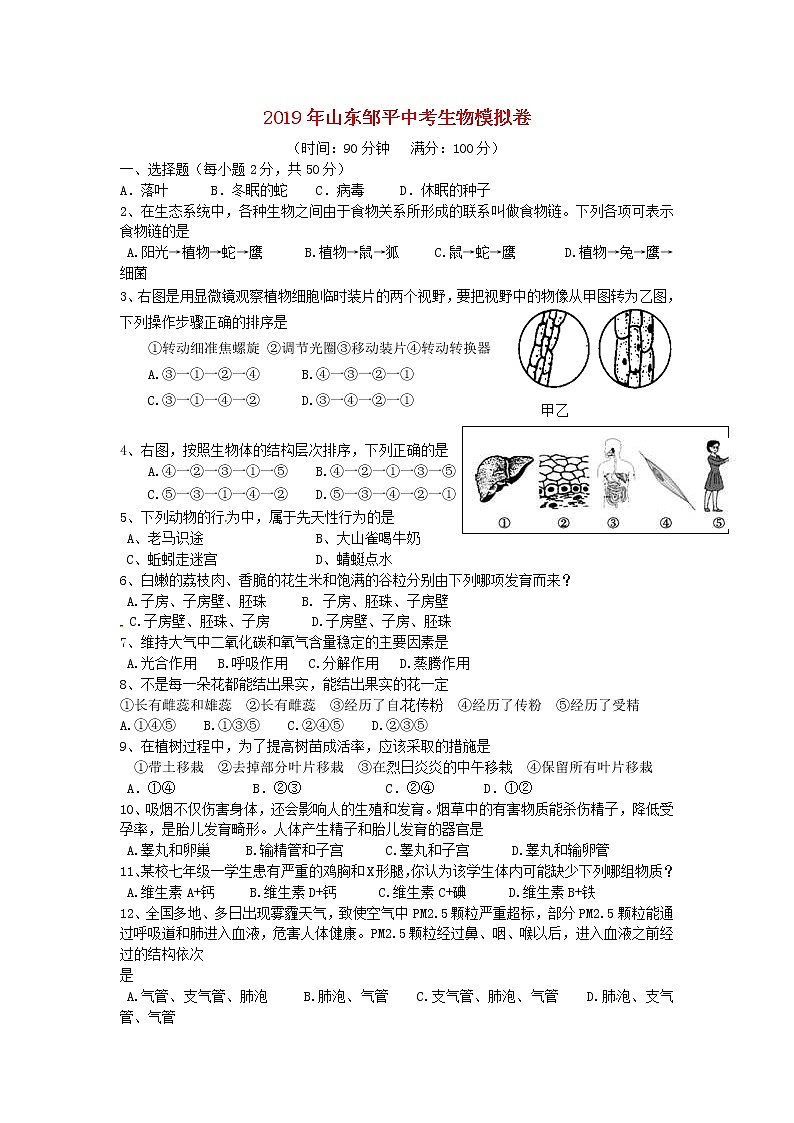 山东省邹平市中考生物模拟卷 (含答案)01