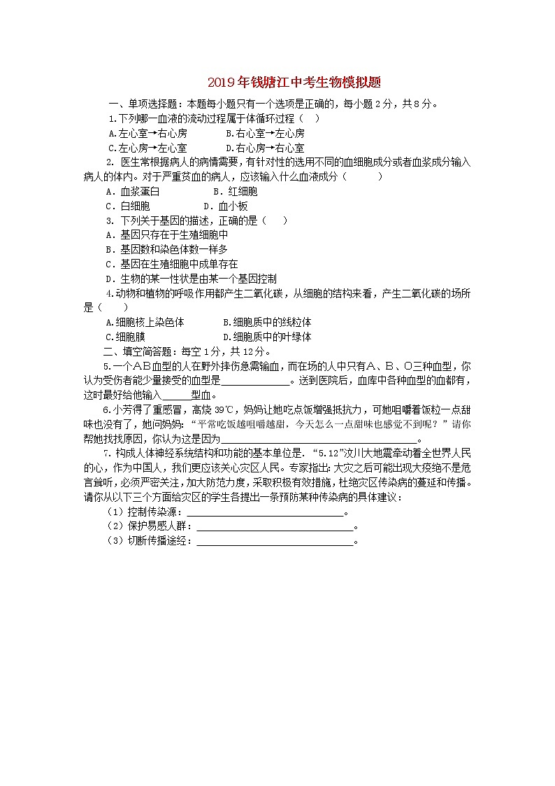 浙江省海宁市钱塘江学校中考生物模拟题第1页