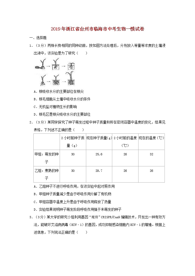 浙江省台州市临海市中考生物模试卷 (含答案)01
