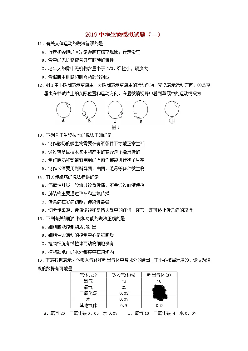 中考生物模拟考试试题（二） (含答案)第1页