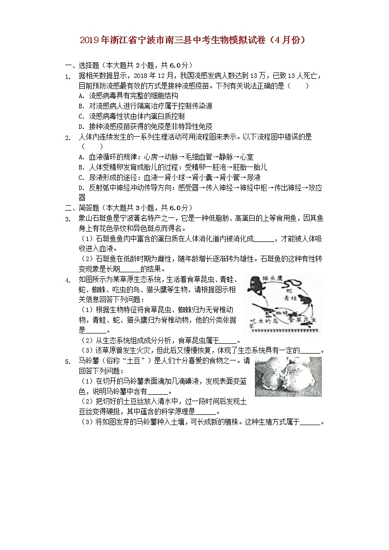 浙江省宁波市南三县中考生物模拟试卷（4月份） (含答案)01
