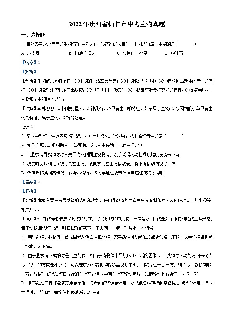 2022年贵州省铜仁市中考生物真题（教师版）01