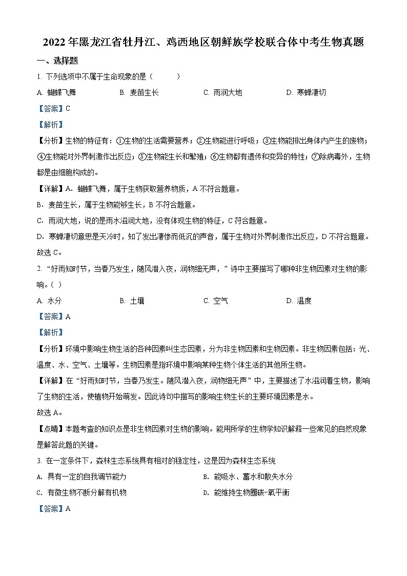 2022年黑龙江省牡丹江、鸡西地区朝鲜族学校联合体中考生物真题（教师版）第1页