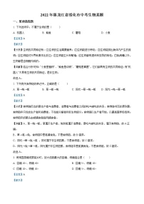 2022年黑龙江省绥化市中考生物真题（教师版）