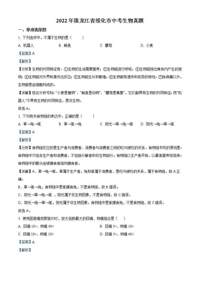 2022年黑龙江省绥化市中考生物真题（教师版）01