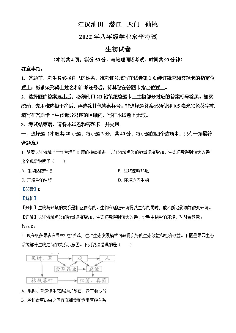 2022年湖北省江汉油田、潜江、天门、仙桃中考生物真题（教师版）第1页