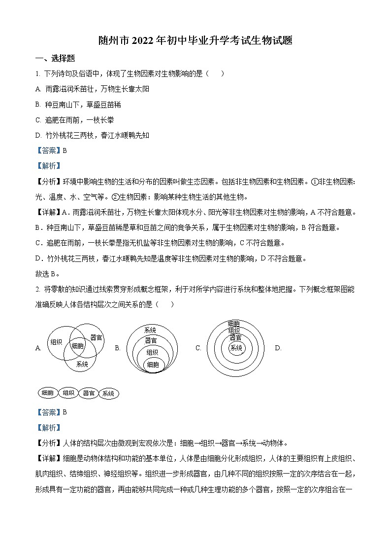 2022年湖北省随州市中考生物真题（教师版）01