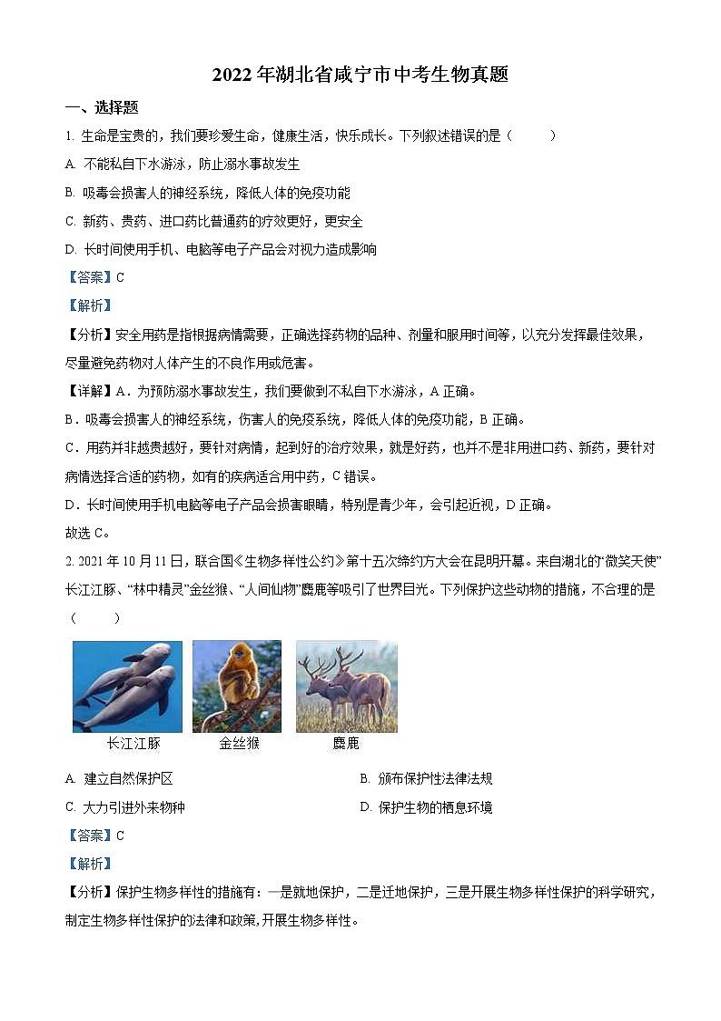 2022年湖北省咸宁市中考生物真题（教师版）第1页