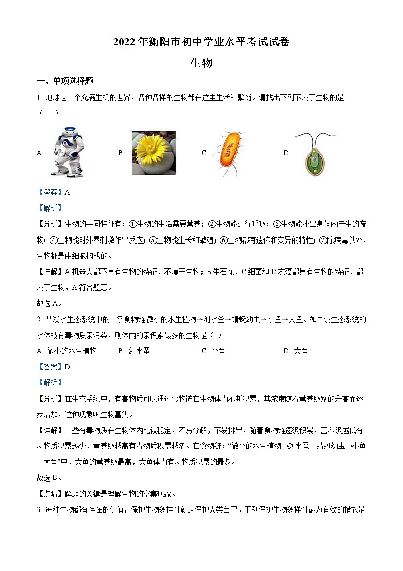 2022年湖南省衡阳市中考生物真题（教师版）01