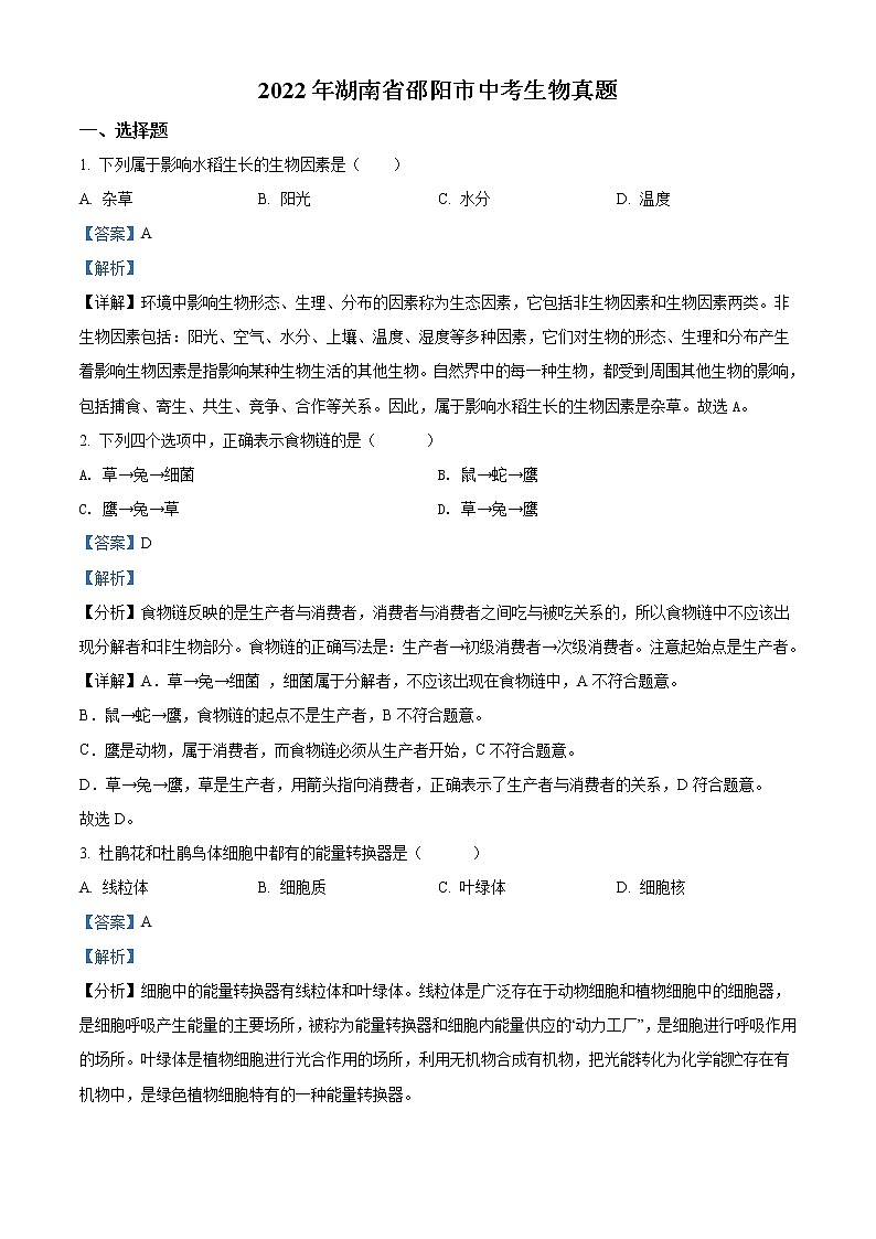 2022年湖南省邵阳市中考生物真题（教师版）01