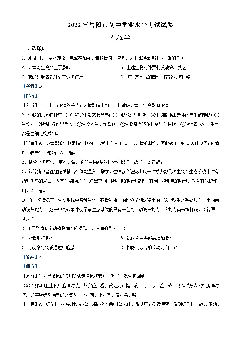 2022年湖南省岳阳市中考生物真题（教师版）01